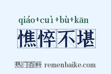憔悴不堪是什么意思的图片